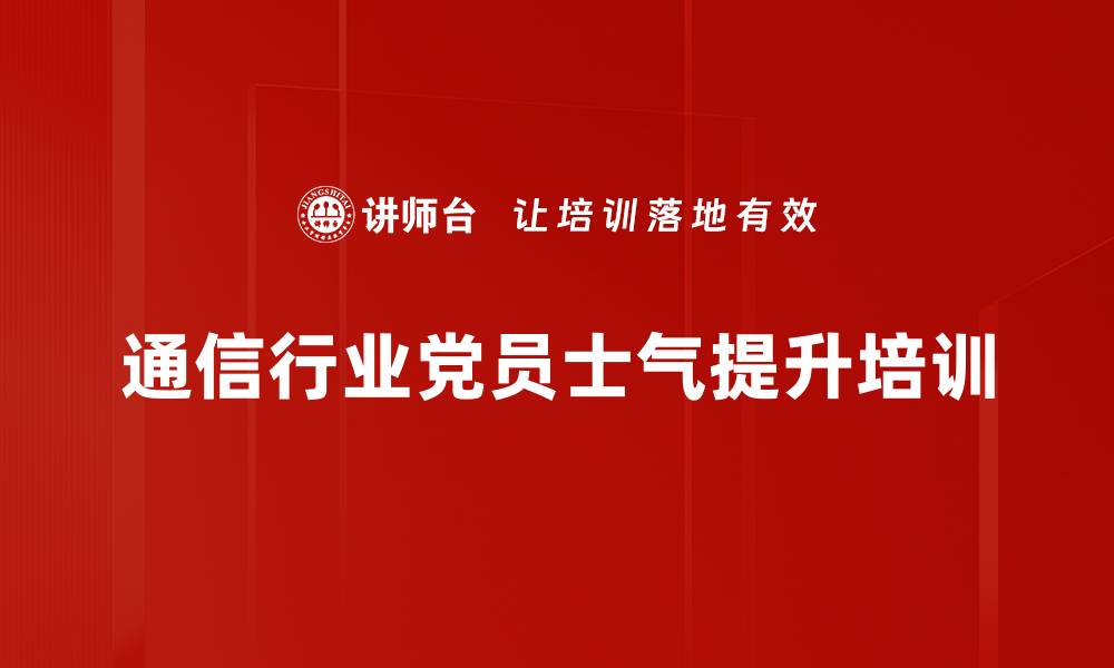 文章5G+新基建党员培训：提升士气与创新管理模式的缩略图