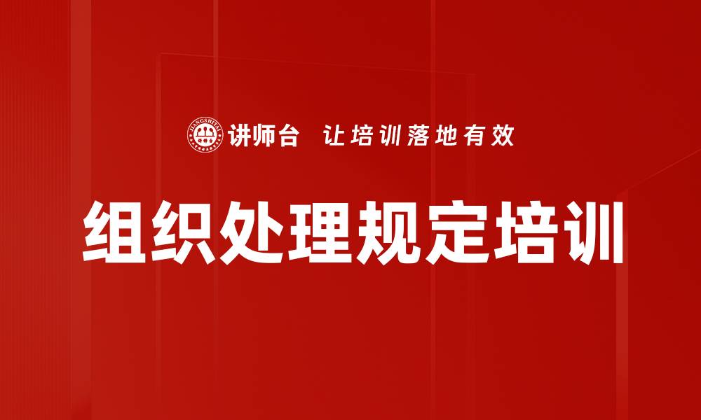 文章组织处理培训：提升党务干部履职能力与管理规范化的缩略图