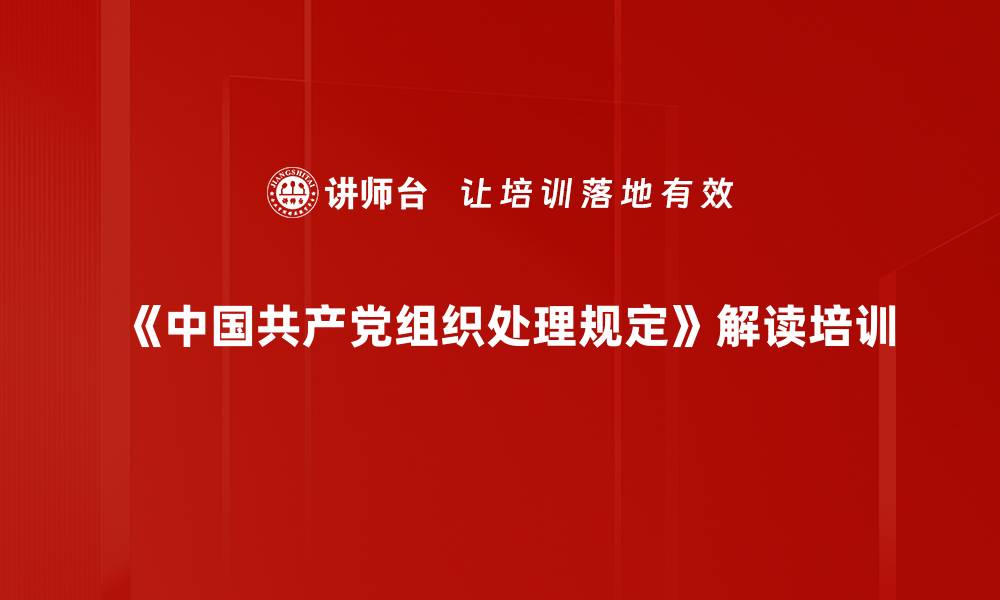 文章组织处理培训：提升党务干部规范化管理能力的缩略图