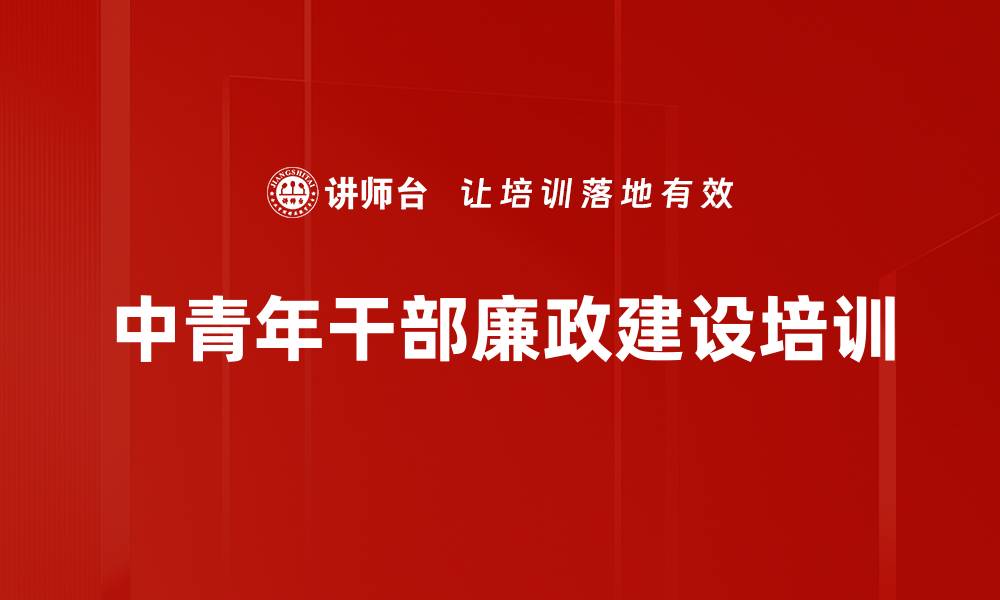 文章纪委监察培训：提升企业廉政建设与合规管理能力的缩略图