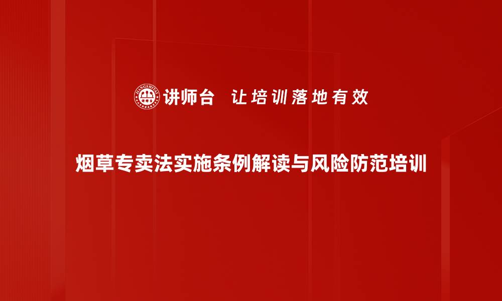 文章烟草专卖法培训：破解法律难题助力企业合规发展的缩略图