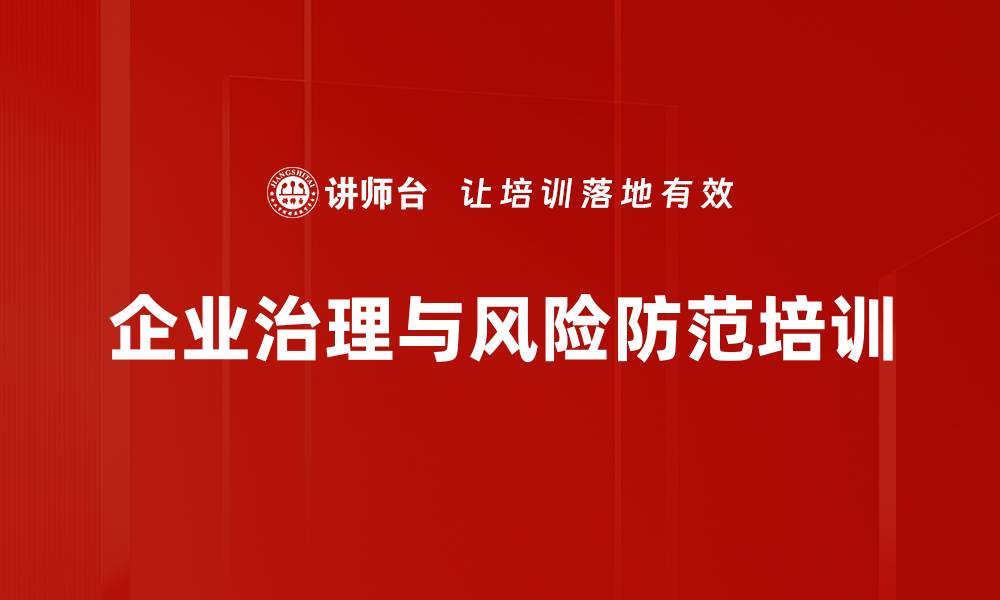文章企业治理与风险防范培训：提升董事高管法律意识与决策能力的缩略图