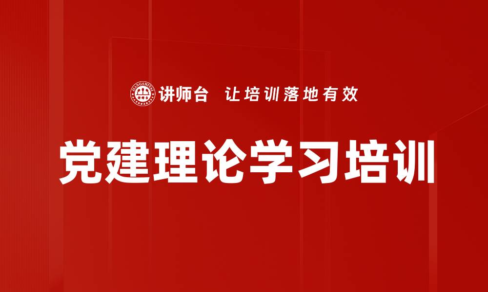 文章习近平谈治国理政：深度解析党建理论与实际应用的缩略图