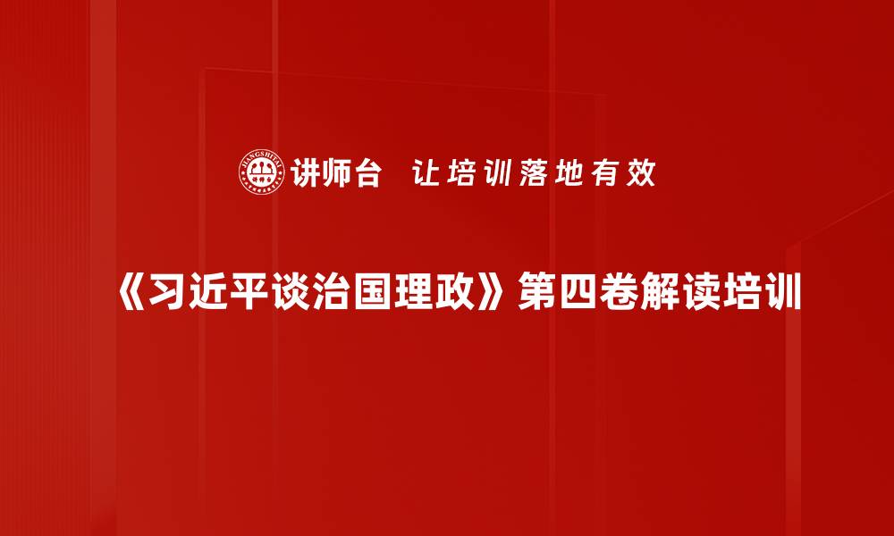 文章党建培训：深入解读习近平谈治国理政的核心思想与实践应用的缩略图