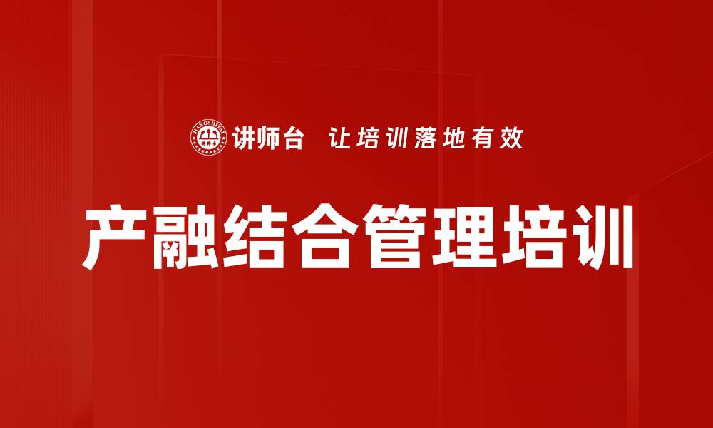 文章企业价值提升：掌握产融结合培训的核心要义的缩略图