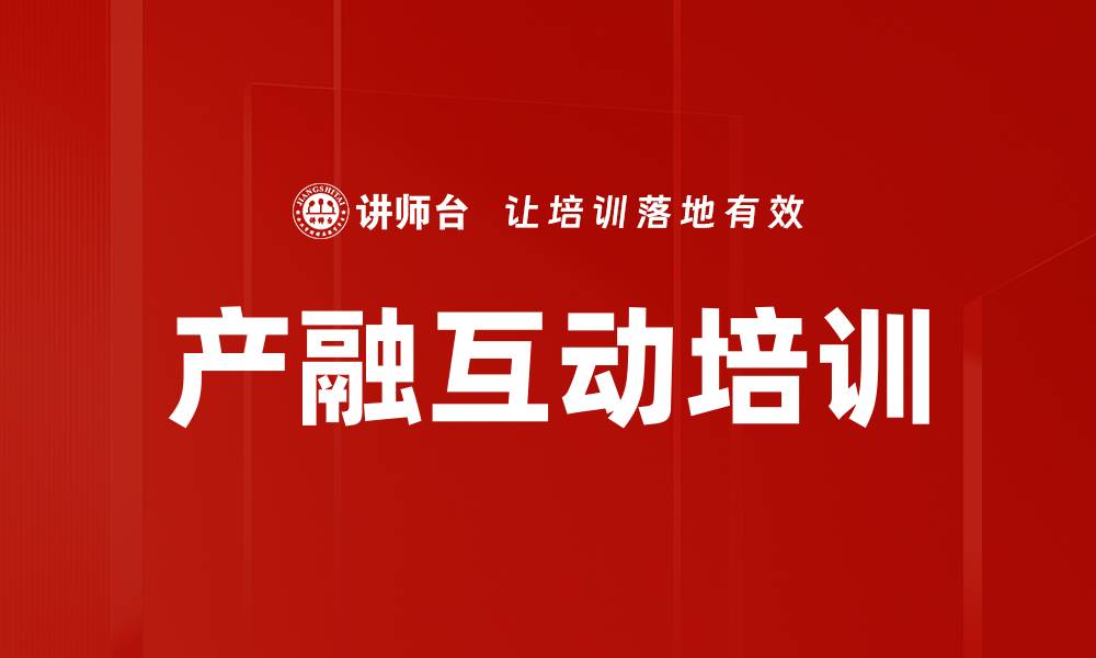 产融互动培训