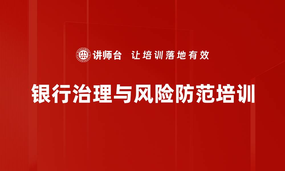 文章银行风险防范培训：掌握法律知识与实战案例的缩略图