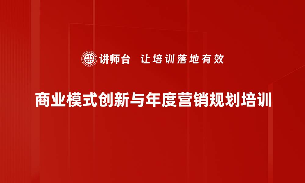 商业模式创新与年度营销规划培训