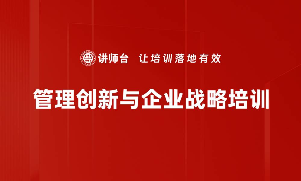 文章战略思维培训：助力企业突破发展瓶颈与提升竞争力的缩略图
