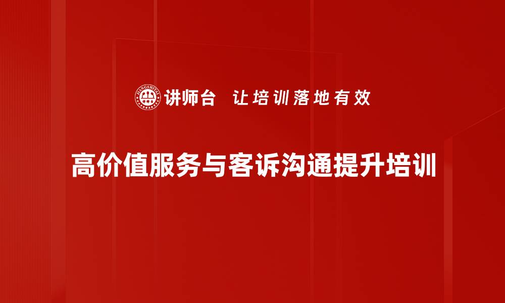 文章客户服务培训：掌握情绪应对与投诉处理技巧的缩略图