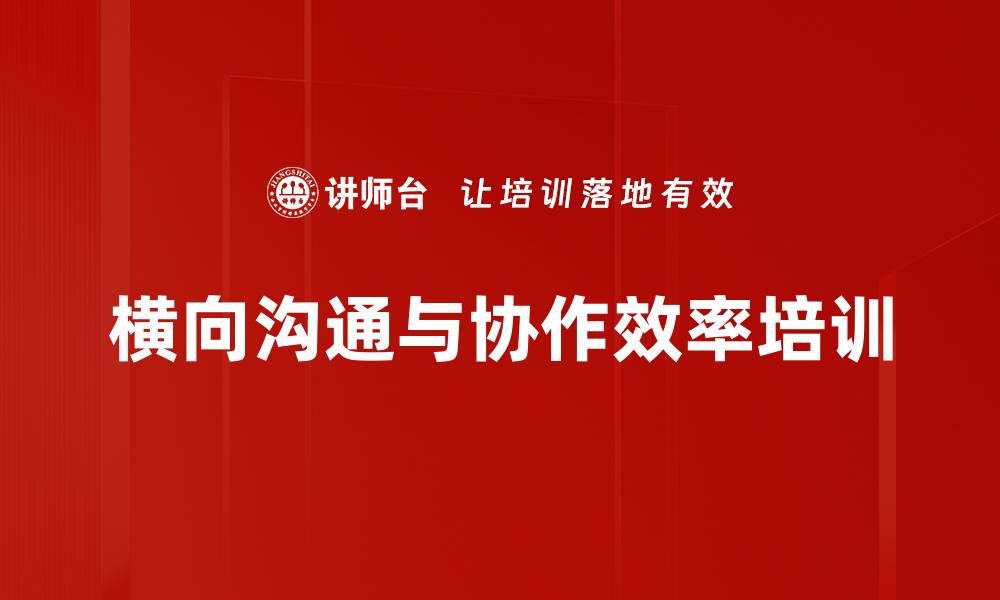 文章跨部门沟通培训：破解协作障碍提升团队绩效的缩略图