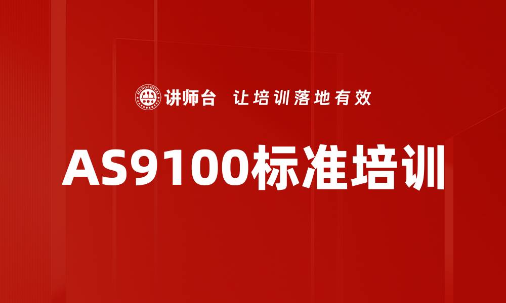 文章AS9100标准培训：助力航空航天企业顺利认证的缩略图