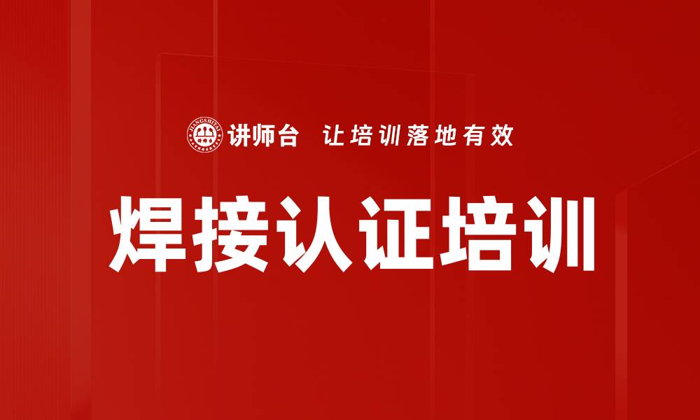 焊接认证培训