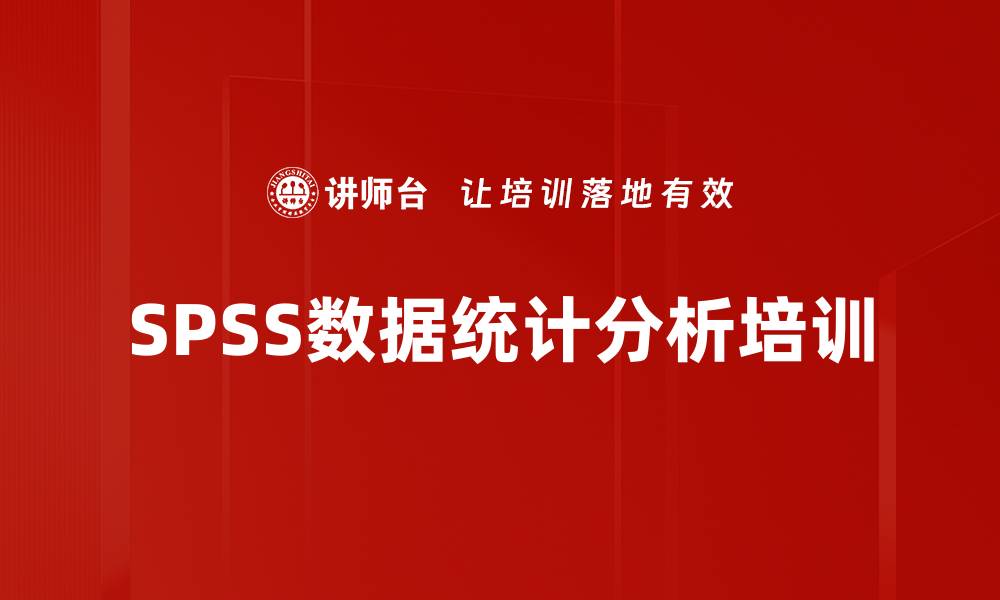 文章SPSS培训：快速掌握数据分析与统计应用技巧的缩略图