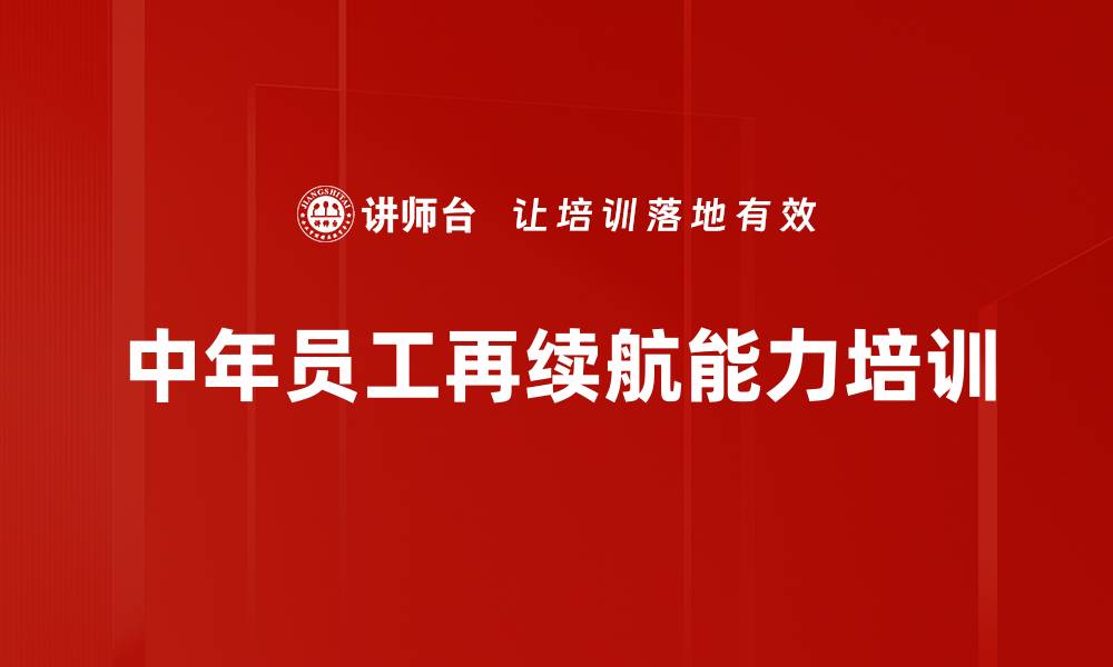 中年员工再续航能力培训