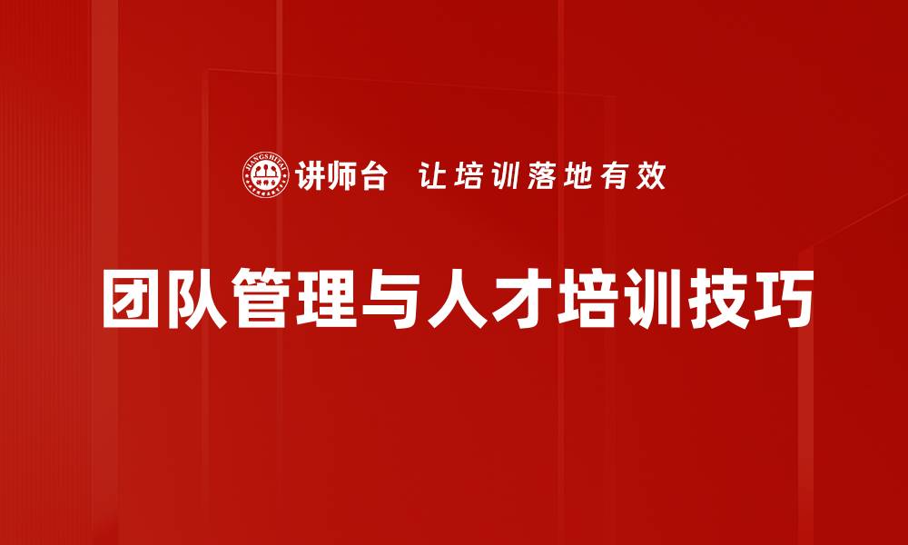 团队管理与人才培训技巧