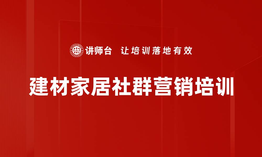 文章社群运营培训：掌握客户邀约与维护技巧的缩略图