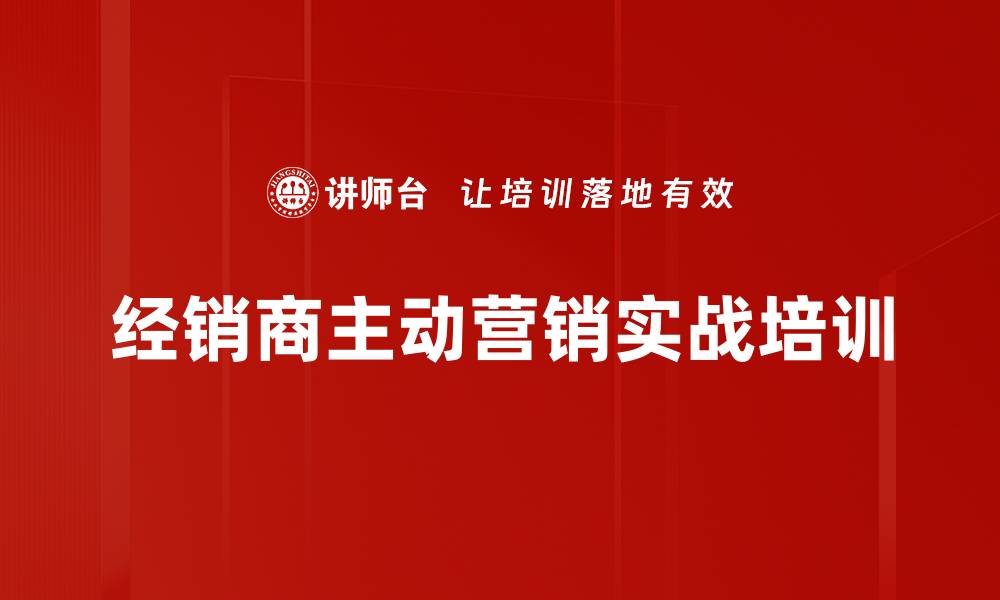 经销商主动营销实战培训