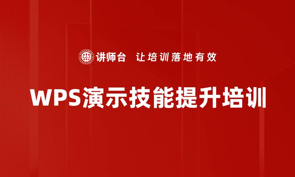 文章WPS幻灯片技能培训：掌握常见问题解决方法与实操技巧的缩略图