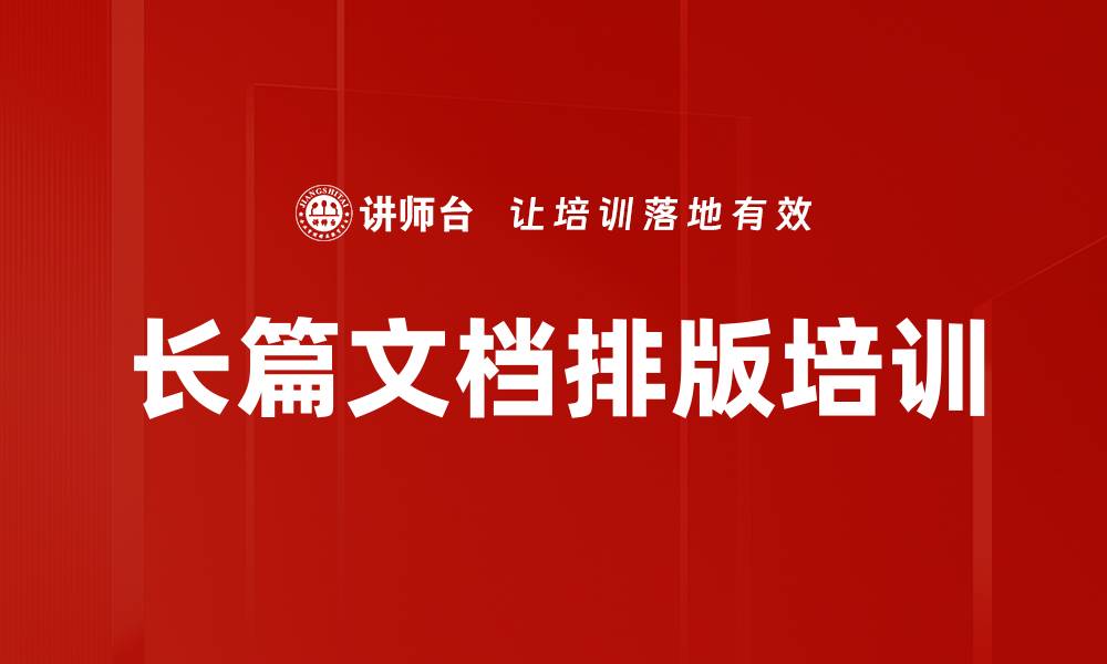 文章Word长文档排版培训：掌握高效技巧轻松应对挑战的缩略图