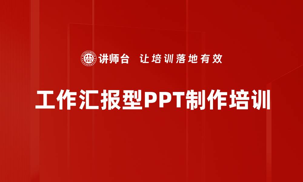 工作汇报型PPT制作培训