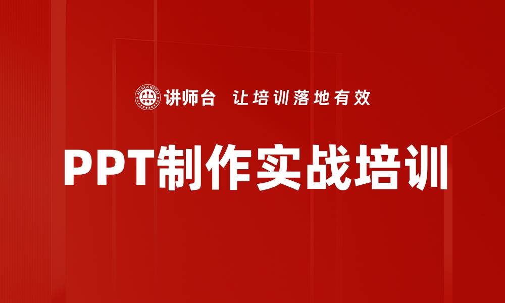 文章PPT制作培训：掌握系统化步骤提升设计效率的缩略图
