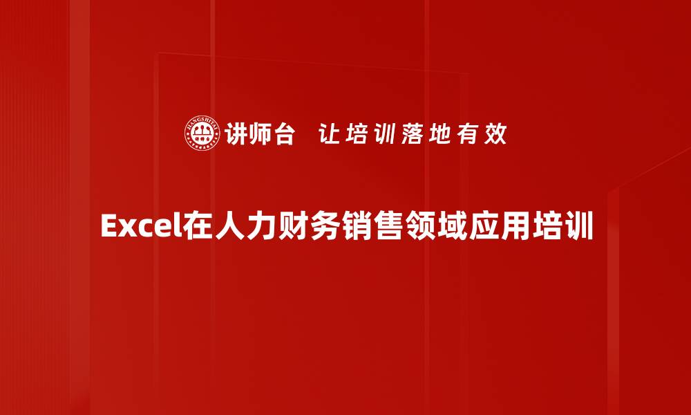 文章Excel技能培训：提升人力财务销售表格设计能力的缩略图