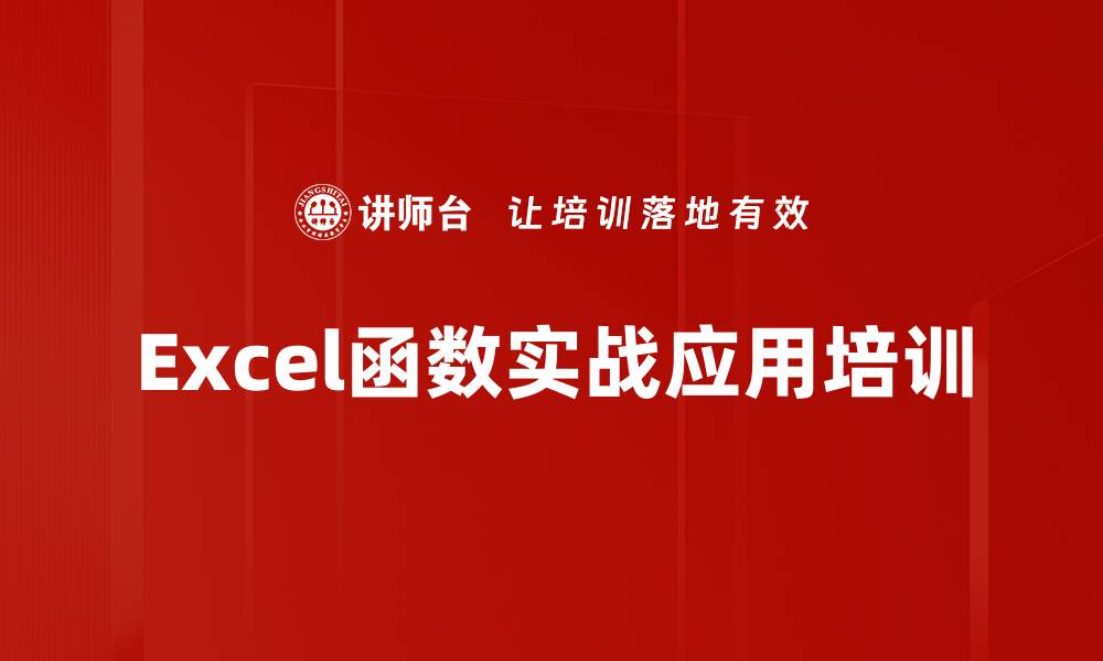 文章Excel函数深度培训：掌握实用技巧解决工作难题的缩略图