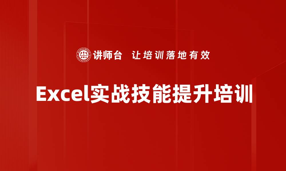 文章Excel实战培训：掌握高效技巧应对复杂问题的缩略图