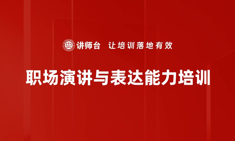 文章表达能力提升培训：高效沟通与工作汇报技巧的缩略图