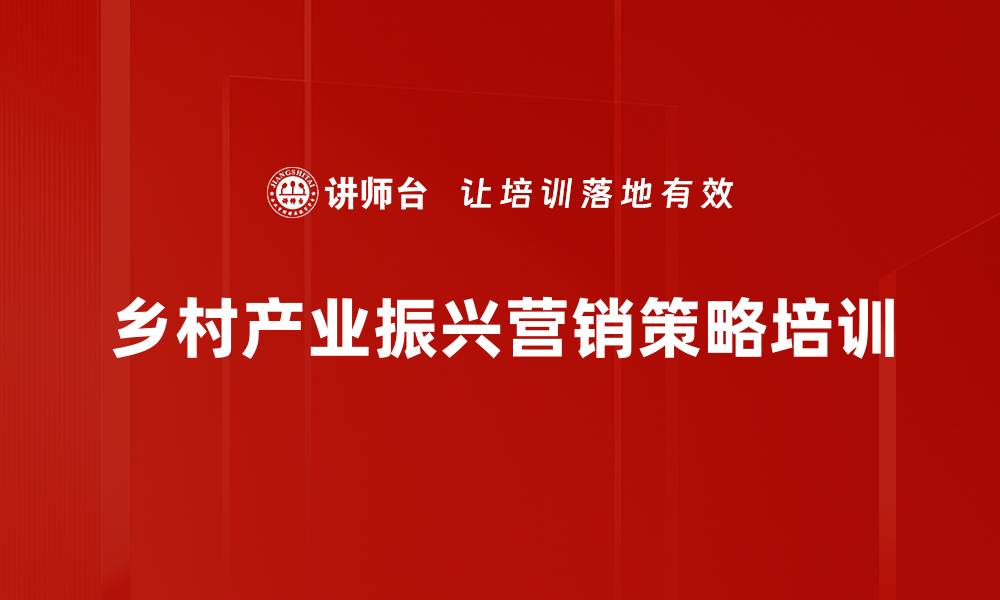 文章乡村振兴培训：助力创业者把握产业发展机遇的缩略图