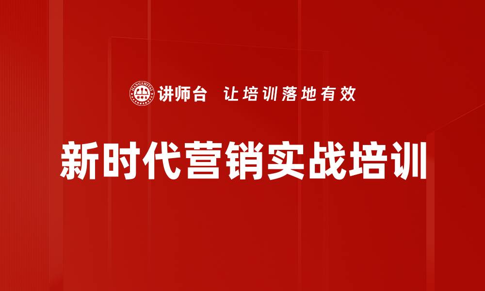 新时代营销实战培训