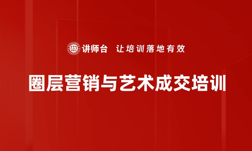文章锁定大客户资源：互联网营销与圈层建设的实战策略的缩略图