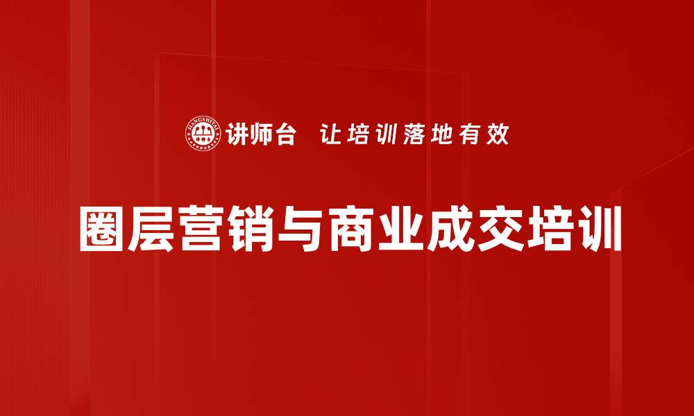 圈层营销与商业成交培训