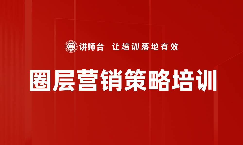 圈层营销策略培训
