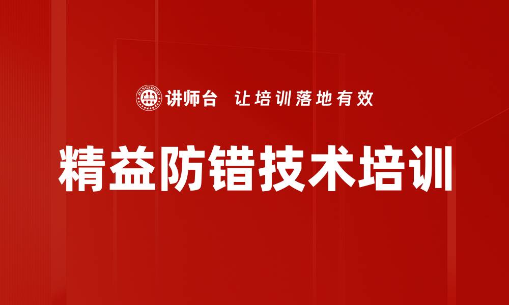 精益防错技术培训