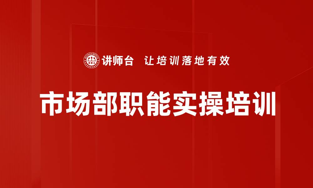 文章市场部运作培训：掌握年度营销规划实战技巧的缩略图