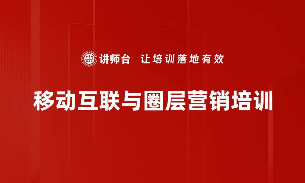 文章微营销培训：掌握圈层互动与客户粘性策略的缩略图