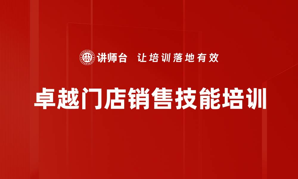 文章专卖店导购员培训：掌握销售技巧与顾客心理提升业绩的缩略图
