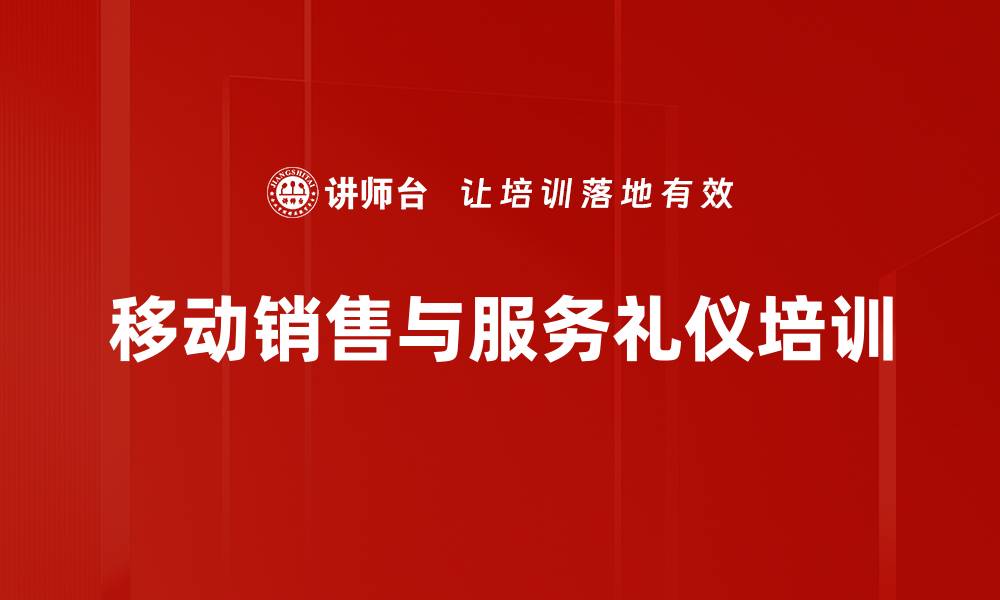 文章销售培训：从客户心理入手激发销售潜能与成交技巧的缩略图