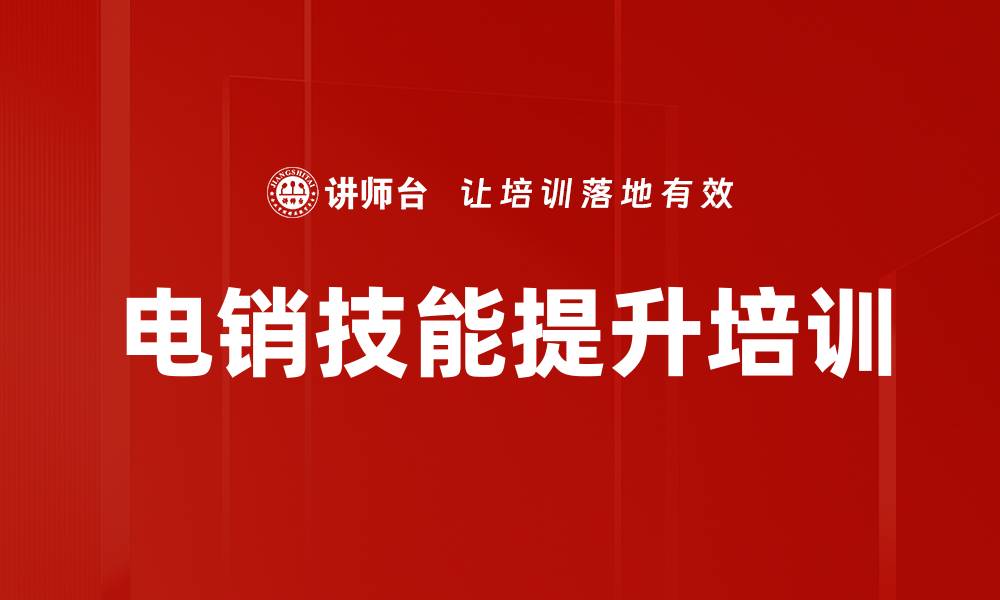 电销技能提升培训