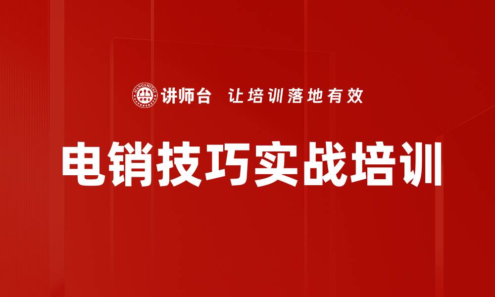 文章电销人员培训：掌握高效沟通与成交技巧的缩略图
