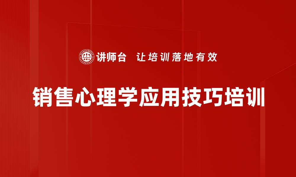 文章销售心理学培训：掌握客户心理解锁营销潜力的缩略图