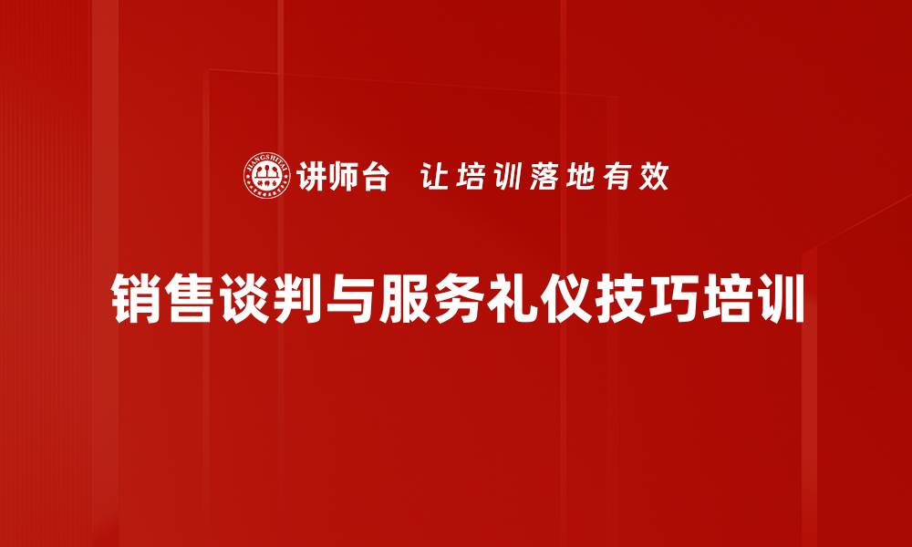 文章销售培训：掌握沟通与谈判技巧成就销售冠军的缩略图