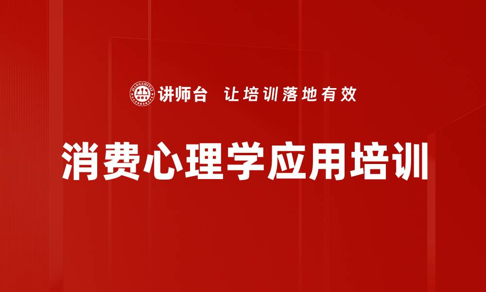 文章消费心理培训：掌握消费者行为提升销售业绩的缩略图