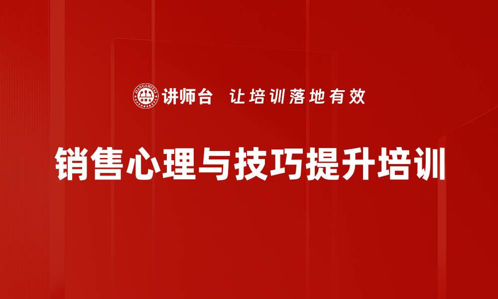 文章销售心理与技巧培训：激发潜能、达成目标的实战指导的缩略图