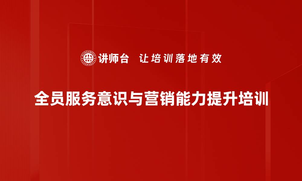 文章全员服务培训：提升客户沟通与营销能力的缩略图