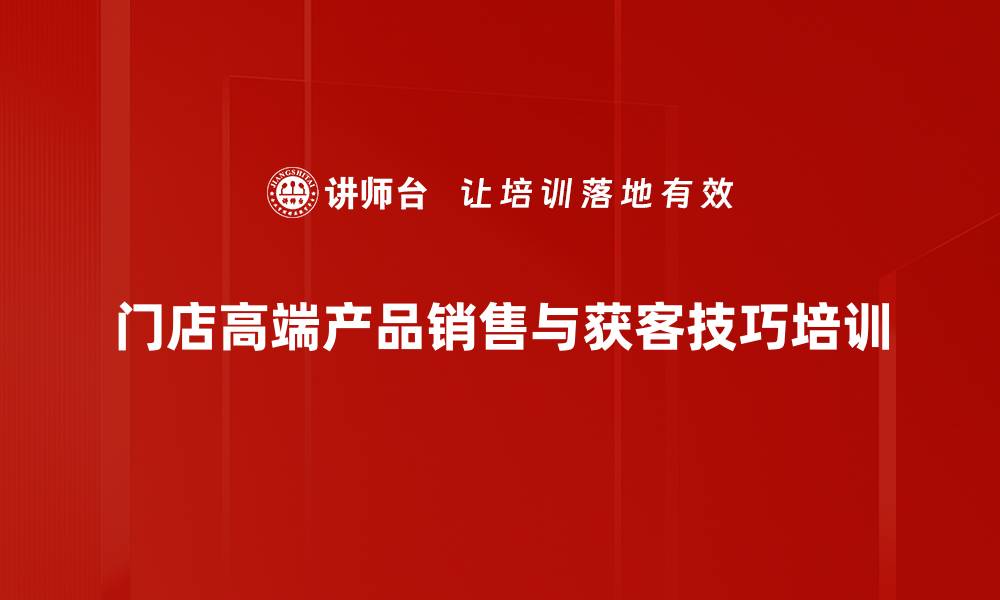文章销售转型培训：激发成单欲望与客户信任技巧的缩略图