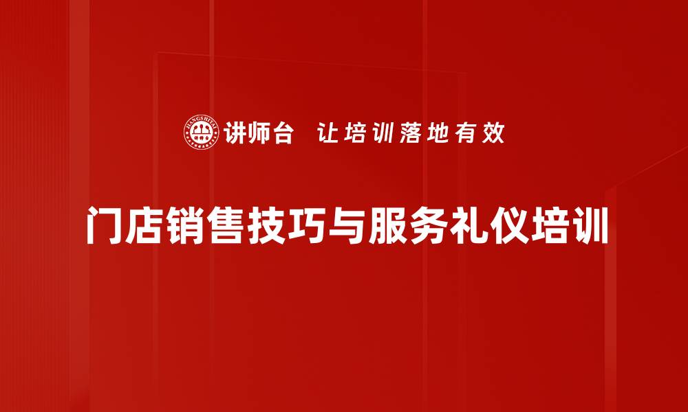 门店销售技巧与服务礼仪培训