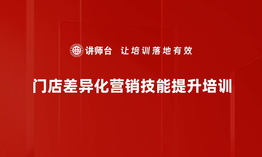门店差异化营销技能提升培训